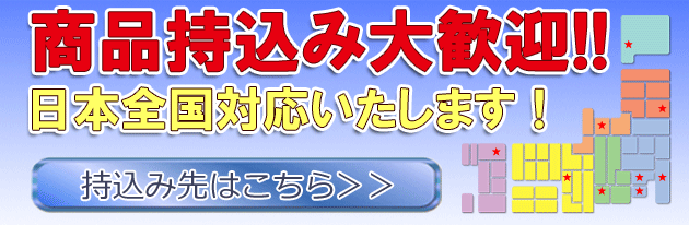 商品持込み大歓迎