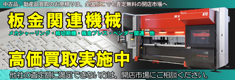 板金機械を高価買取いたします