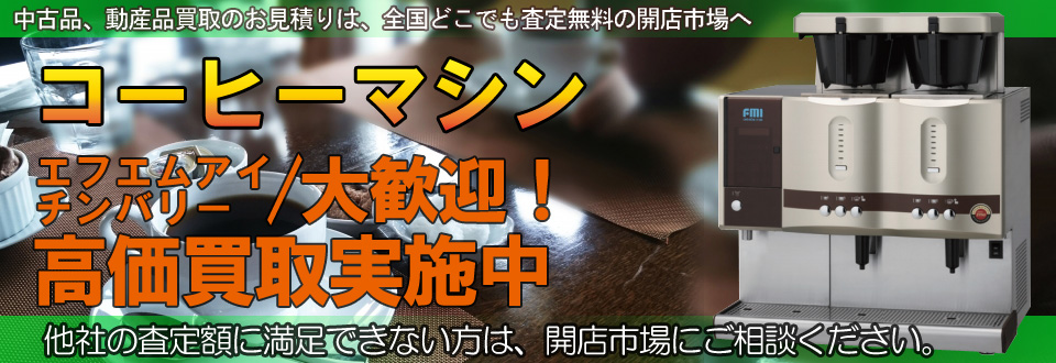 コーヒーマシン高価買取いたします