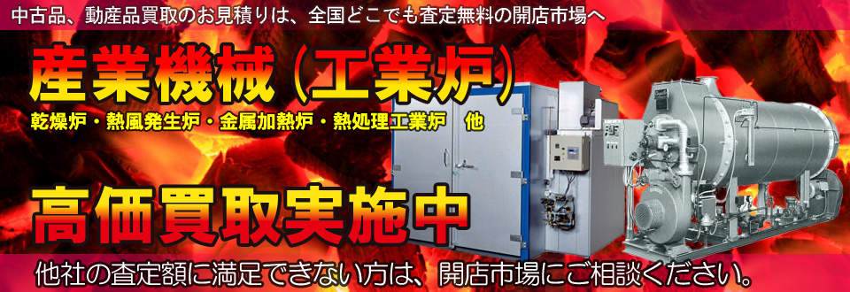工業炉・洗浄機を高価買取いたします