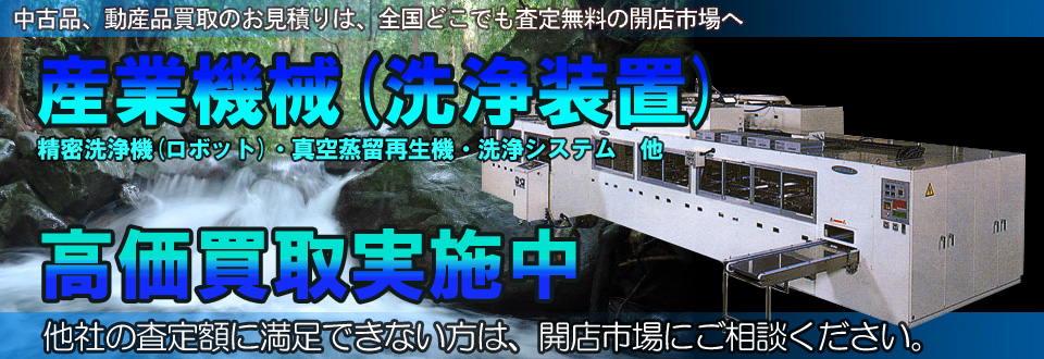 洗浄機・工業炉を高価買取いたします