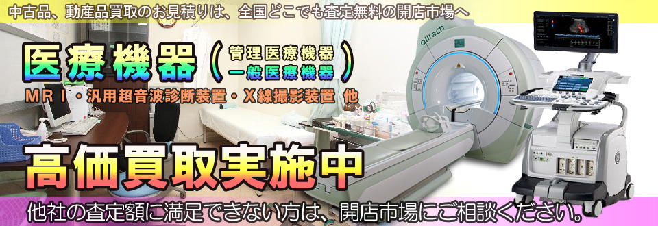 医療機器を高価買取いたします