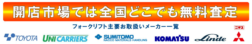 買取対象メーカー トヨタ　ユニキャリア　住友　コマツ　リンデ　三菱ニチユ
