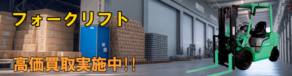 フォークリフト高価買取いたします