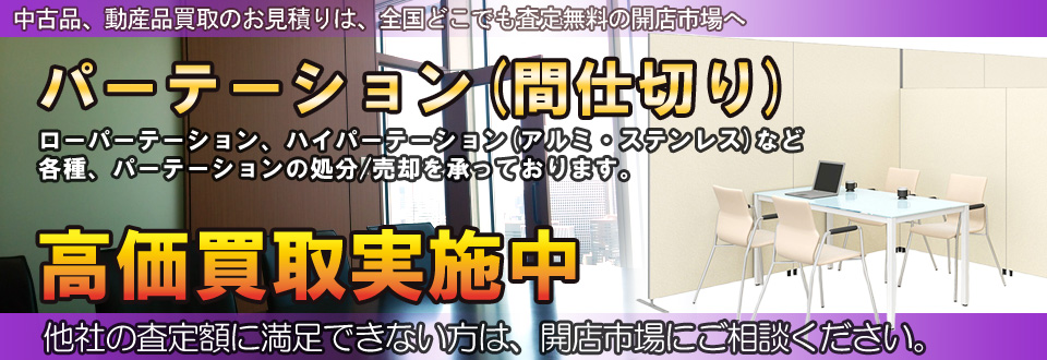パーティション(パーテーション)を高価買取いたします