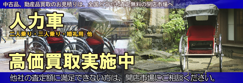 人力車を高価買取いたします