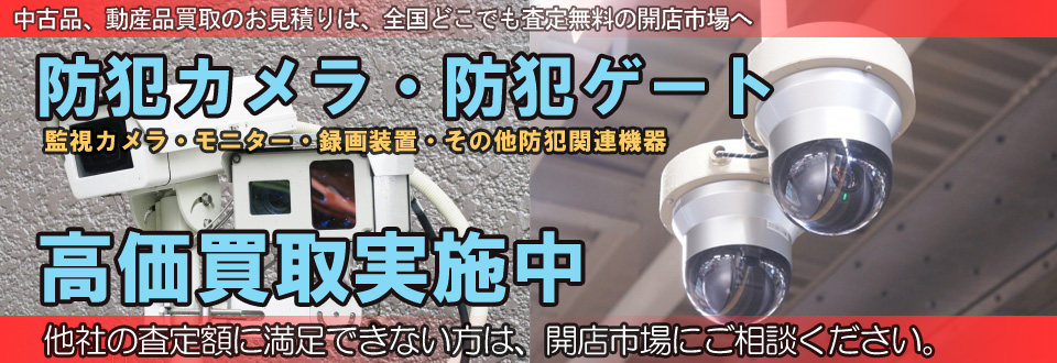 防犯カメラ防犯機器を高価買取いたします