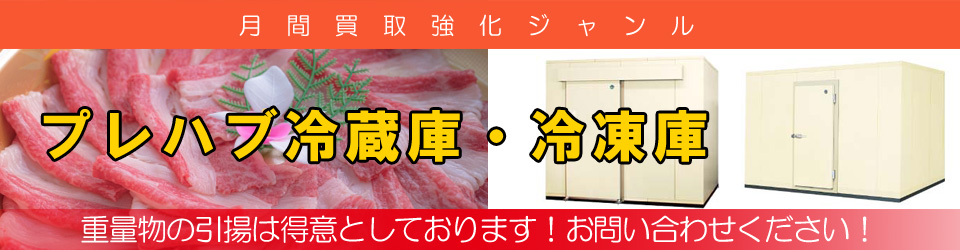 プレハブ冷蔵庫・冷凍庫