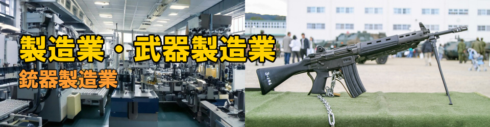 銃製造業