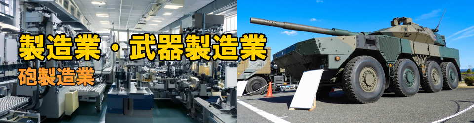 砲製造業