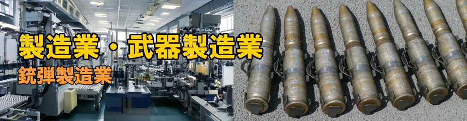銃弾製造業