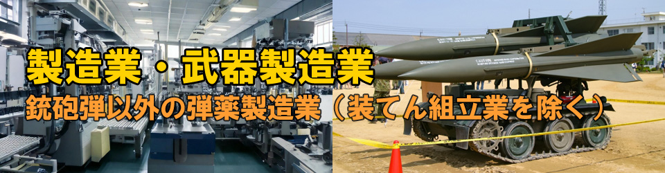 銃砲弾以外の弾薬製造業