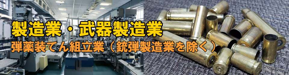 銃砲弾以外の弾薬製造業