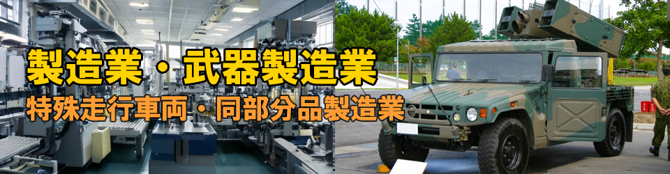 砲弾製造業