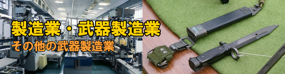 砲弾製造業