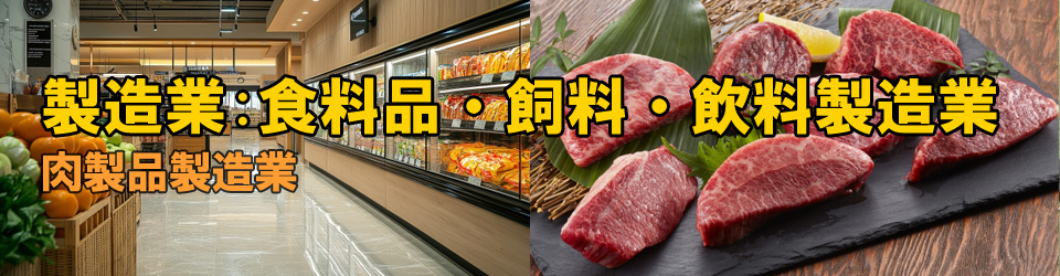 肉製品製造業