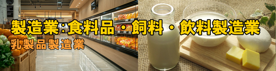 乳製品製造業