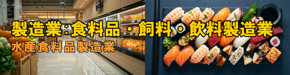 水産食料品製造業