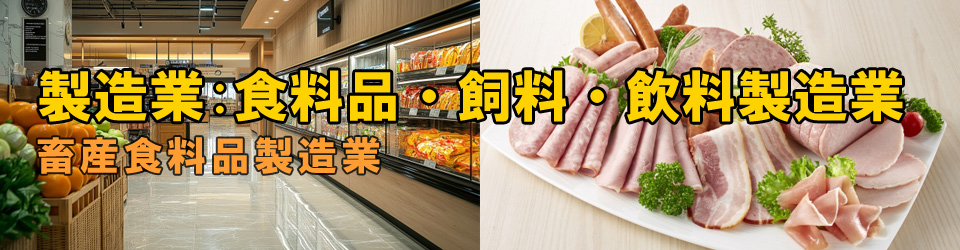 畜産食料品製造業