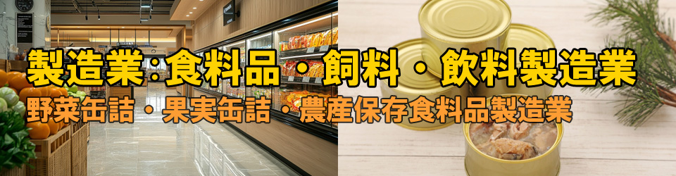 野菜缶詰・果実缶詰・農産保存食料品製造業