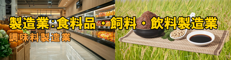 調味料製造業