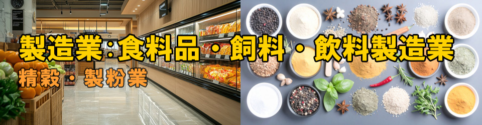 精穀・製粉業