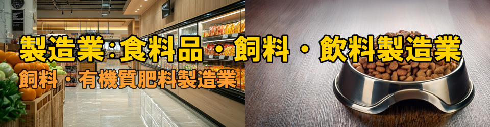 飼料・有機質肥料製造業