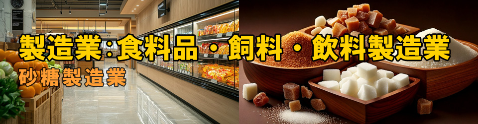 砂糖製造業