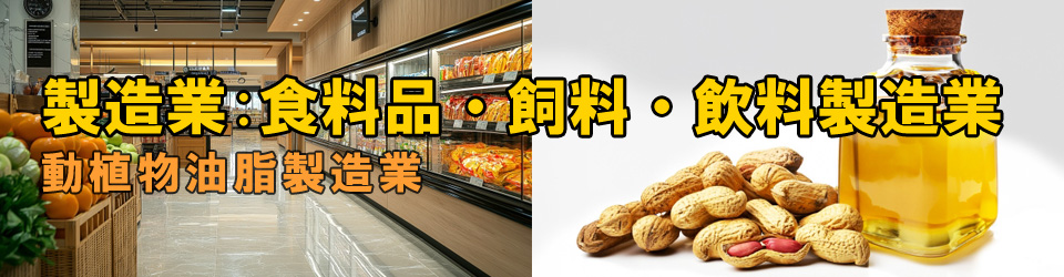 動植物油脂製造業