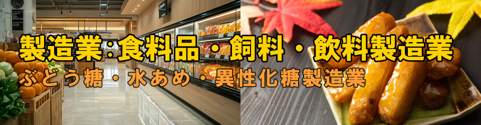 ぶどう糖・水あめ・異性化糖製造業