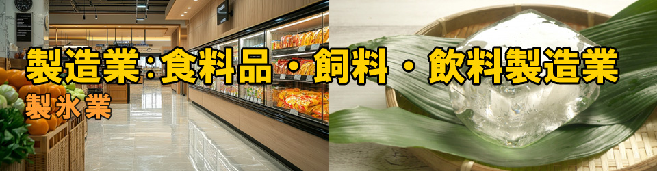 製氷業