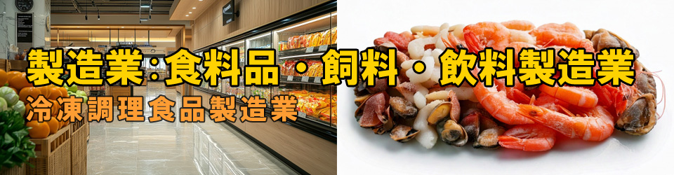 冷凍調理食品製造業