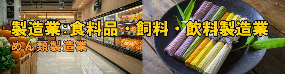 めん類製造業