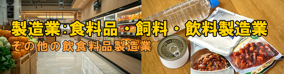 その他の飲食料品製造業
