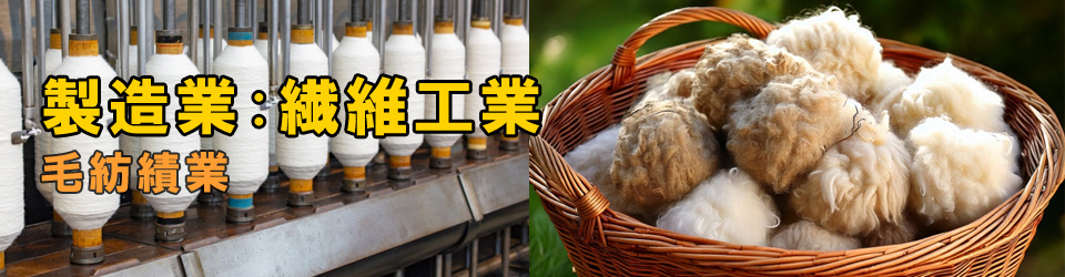 毛紡績業