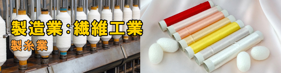 製糸業