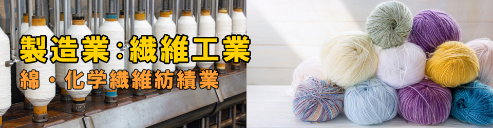 綿や化学繊維の紡績業