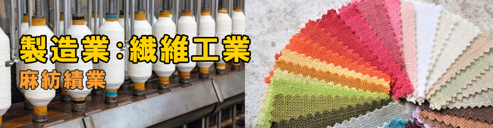 麻紡績業
