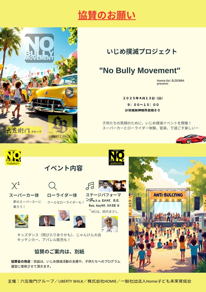 いじめ撲滅プロジェクト　協賛お願い