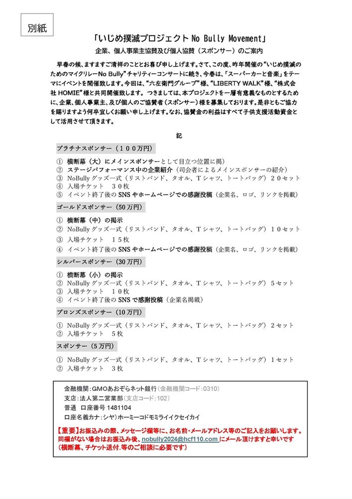 いじめ撲滅プロジェクト　協賛別紙