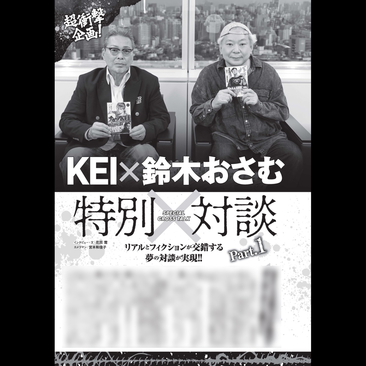 鈴木おさむさんとの特別対談