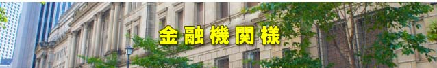 金融機関様