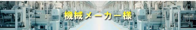 機械メーカー様