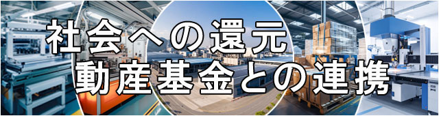 動産基金との連携について