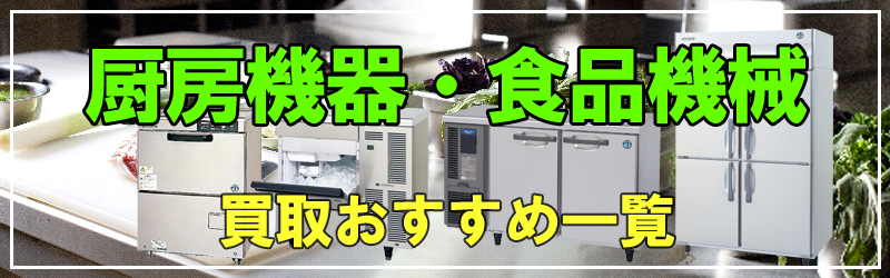 厨房機器買取おすすめ一覧