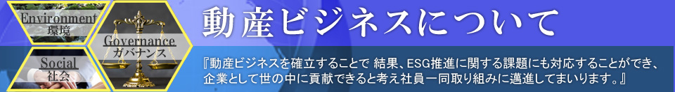 動産ビジネスについて