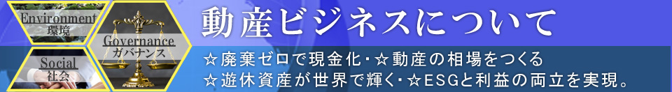 動産ビジネスについて