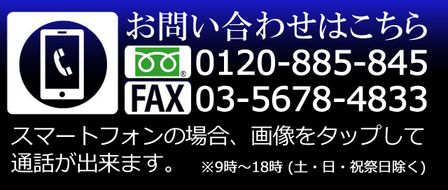 スマートフォンをご利用の場合、こちらをタップすることで電話をかけることができます