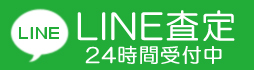 LINE査定