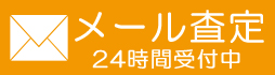 メール査定